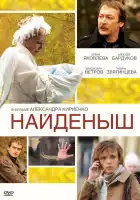  Найденыш смотреть онлайн сериал 1-3 сезон 